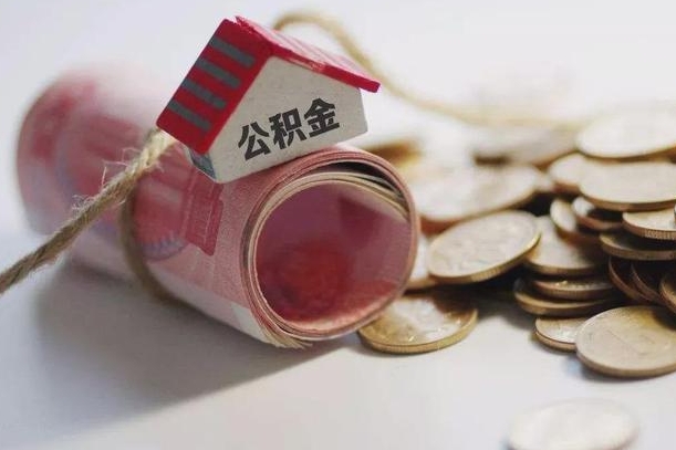 开平离职代办住房公积金（公积金是代缴的,离职证明哪个打）