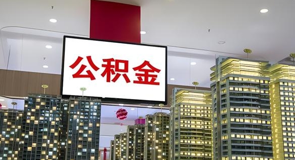 开平公积金离职提出（公积金离职申请提取要多久到账）